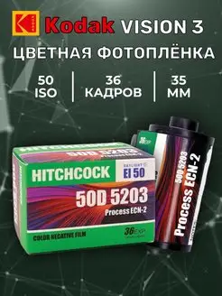 Фотопленка Hitchcock 50D кинопленка ( Vision3)