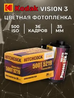 Фотопленка Hitchcock 500T кинофотопленка ( Vision3)