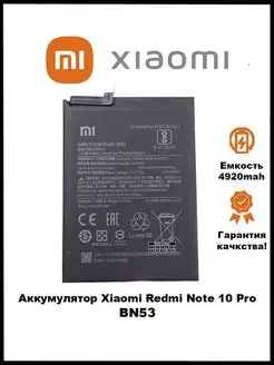 Аккумулятор Xiaomi Redmi Note 10Pro BN53