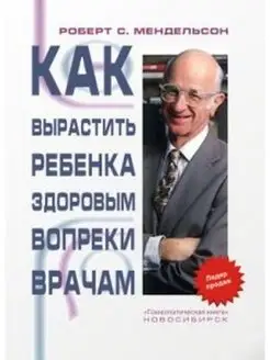 Как вырастить ребенка здоровым вопреки врачам