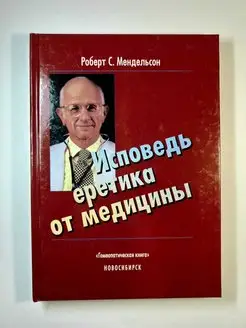 Исповедь еретика от медицины