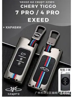 Чехол на ключ Chery tiggo 7 PRO, 4 PRO, Exeed TXL эксид