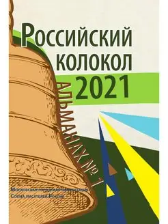 Альманах. Российский колокол. Выпуск