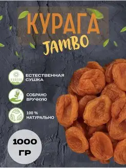 Курага Джамбо Красная