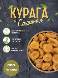 Курага сорт сахарная