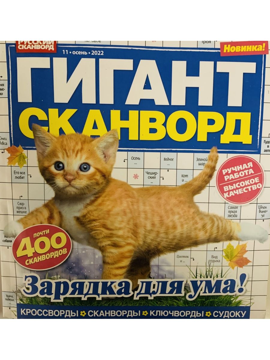 Гигант сканворд. Сканворды журнал. Журнал гигант сканворд. Толстый сборник сканвордов.