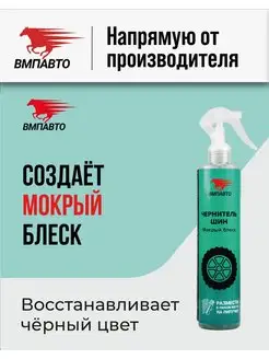 Чернитель шин WAXis Professional, 350 мл