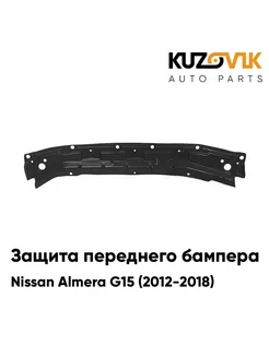 Защита переднего бампера, пыльник Ниссан Альмера G15 12-18