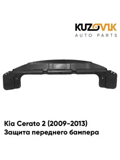 Защита пыльник переднего бампера Kia Cerato 2 (2009-2013)