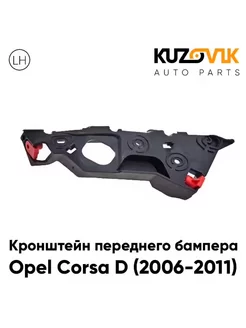 Кронштейн переднего бампера Opel Corsa D (2006-2011) левый