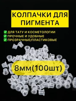 Колпачки для тату пигмента