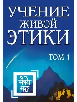 Учение Живой Этики. Том 1 (Книги I, II, III)