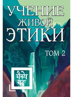 Учение Живой Этики. Том 2 (Книги IV, V, VI)