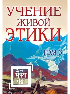 Учение Живой Этики. Том 3 (Книги VII, VIII, IX)