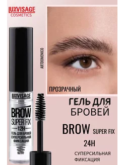 Гель для бровей прозрачный BROW SUPER FIX 12H Luxvisage