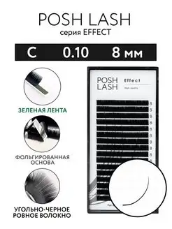 Ресницы для наращивания черные C 0.10 8 мм