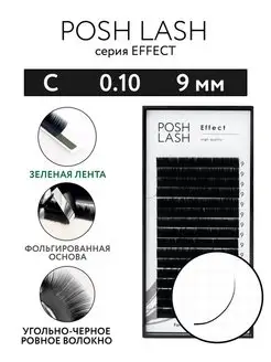 Ресницы для наращивания черные C 0.10 9 мм