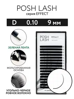 Ресницы для наращивания черные D 0.10 9 мм