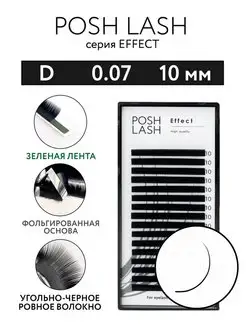 Ресницы для наращивания черные D 0.07 10 мм