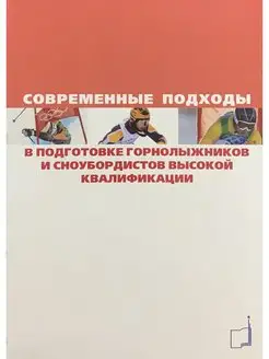 Современные подходы в подготовке горнолыжников и сноубордист