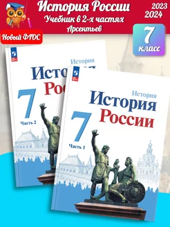 (Нов) Арсентьев. История России 7 класс учебник часть 1+2