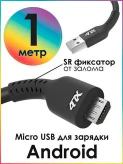 Кабель зарядки для телефона micro USB 1 метр