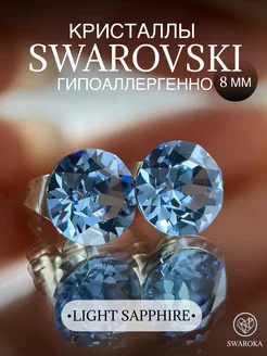 Серьги бижутерия пусеты гвоздики сваровски swarovski 8 мм