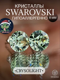 Серьги бижутерия пусеты гвоздики сваровски swarovski 8 мм