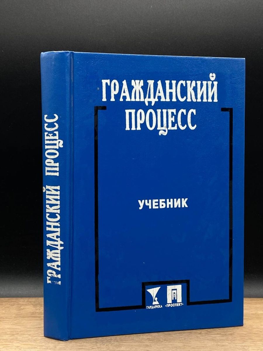 Треушников м к гражданский процесс учебник. Гражданский процесс. Учебник. Ярков Гражданский процесс учебник. Логика учебник проспект. Обстоятельства гражданских дел учебник.