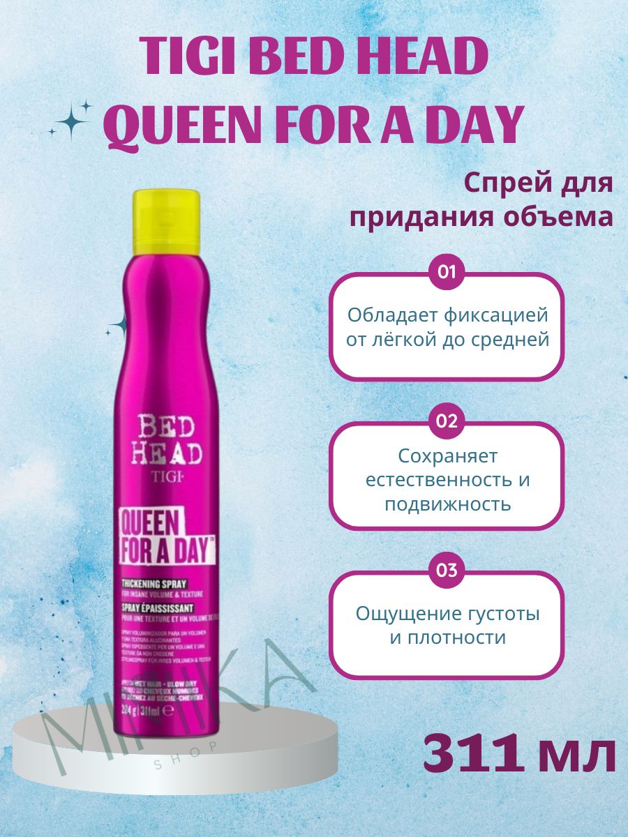 Tigi bed head queen for a day