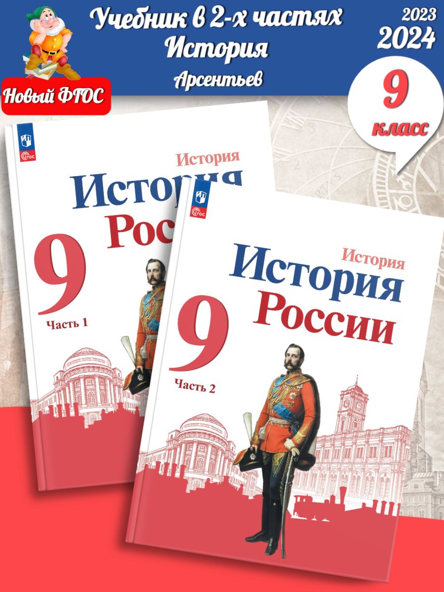 История росси 9 класс арсентьев. Данилов а.а., Торкунов а.в. «история России 10 класс», 2021, «Просвещение».. История России. История России 9 класс. Тетрадь по истории России 9 класс.