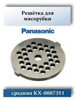 Решетка для мясорубки Panasonic AMM10C-180