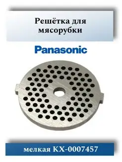 Решетка для мясорубки Panasonic