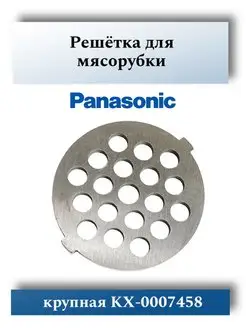 Решетка для мясорубки Panasonic AME05-121