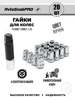 Гайки колесные секретки м12*1.25 16шт+4 секртеки и ключ