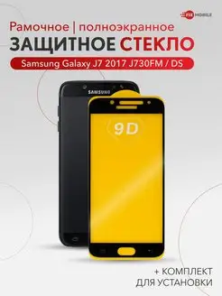 Стекло для Samsung Galaxy J7 2017 J730