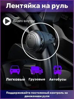 Поворотная ручка лентяйка на руль автомобиля