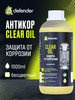 Антикоррозийное покрытие Clear Oil 1 л. Дефендер Авто бренд Defender Auto продавец Продавец № 112116