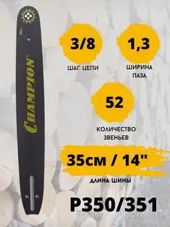 Шина для бензопилы Partner 14'' 3 8 1,3мм 52зв