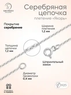 Серебряная цепочка Якорь