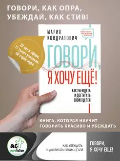 Говори, я хочу еще! Как убеждать и достигать своих целей