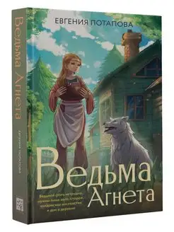 Ведьма Агнета