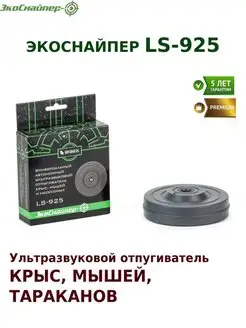 Отпугиватель мышей ультразвуковой LS-925