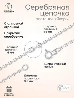 Серебряная цепочка Якорь