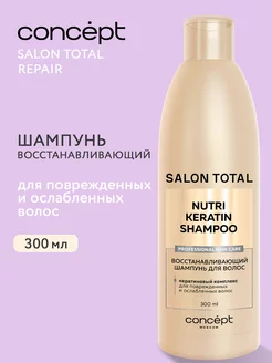 Шампунь для восстановления волос SALON TOTAL repair, 300 мл