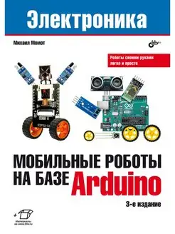 Мобильные роботы на базе Arduino. 3-е изд