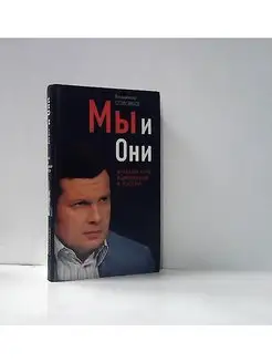 Мы и они