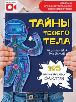 Детская энциклопедия про тело человека Анатомия для детей