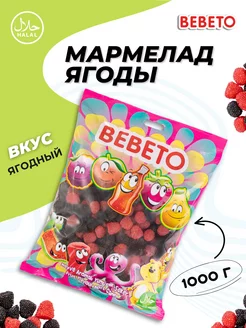 Мармелад Турция 1кг жевательный Berries ягодки