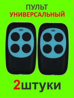 2 универсальных пульта D6 (Аналог Doorhan, Nice, An-motors)